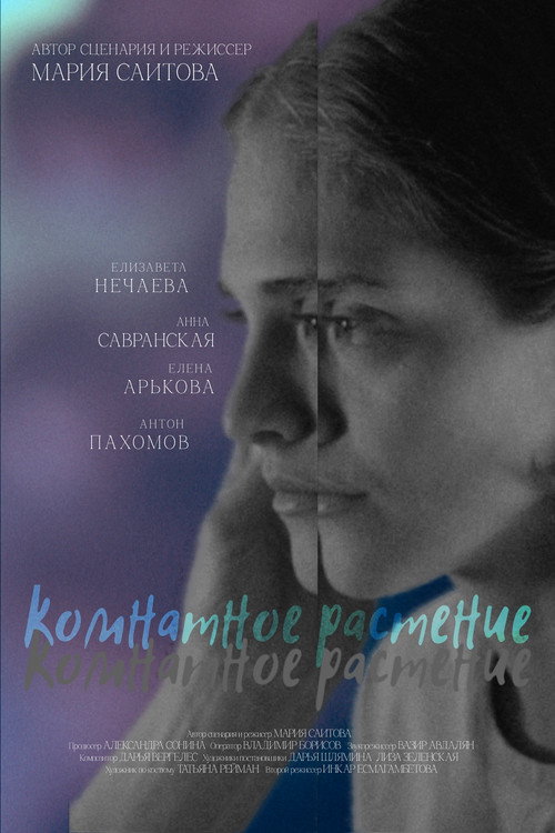 Movie poster for Комнатное растение (2026)