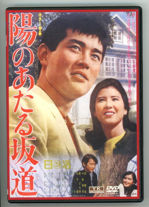 Movie poster for 陽のあたる坂道 (1967)