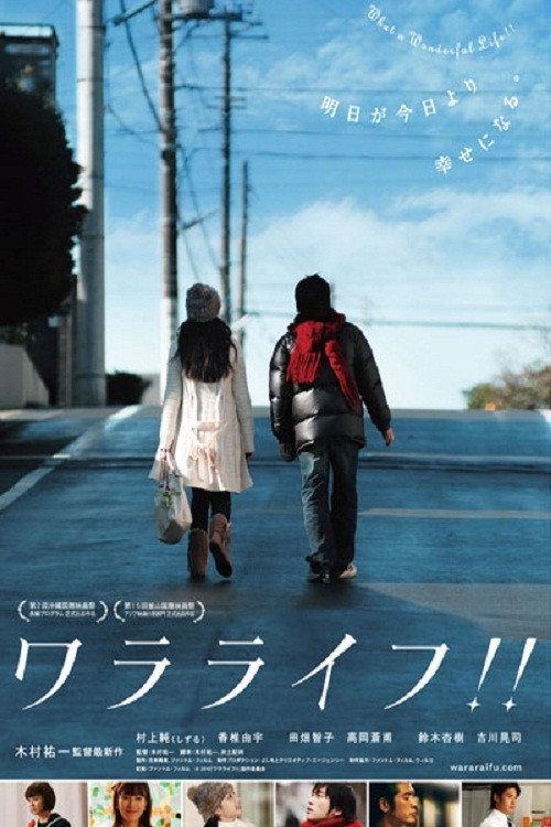 Movie poster for What a Wonderful Life!! (2010)