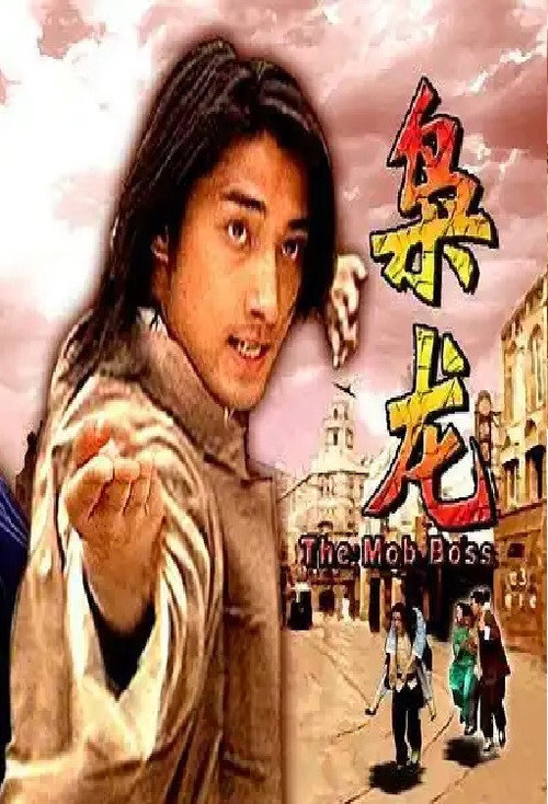 Movie poster for 枭龙 (2007)