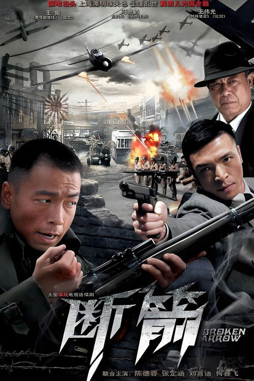 断箭 poster