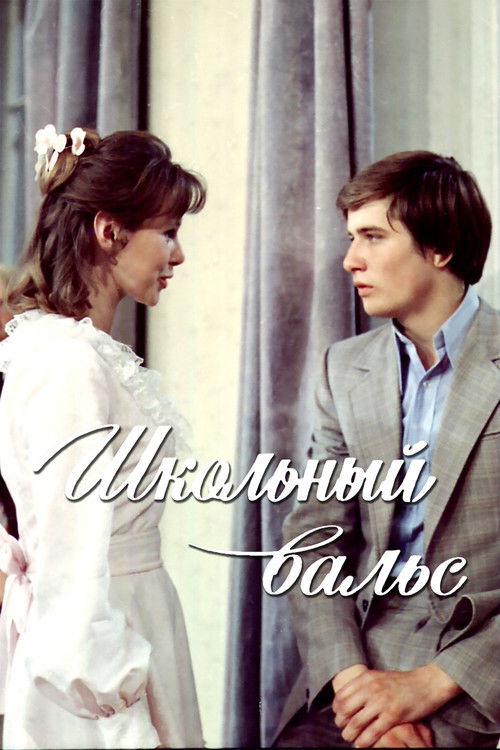 Movie poster for The School Waltz (1977)