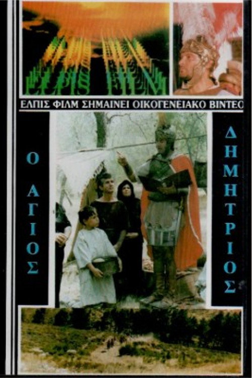 Movie poster for Saint Demetrios the Myrrh-Streamer (1986)