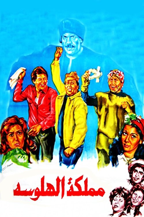 Movie poster for The Hallucination Kingdom (1983)
