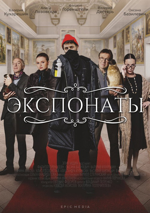 Экспонаты poster