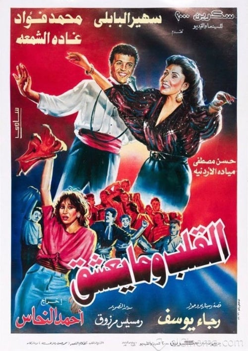 Movie poster for What the Heart Wants (1996)