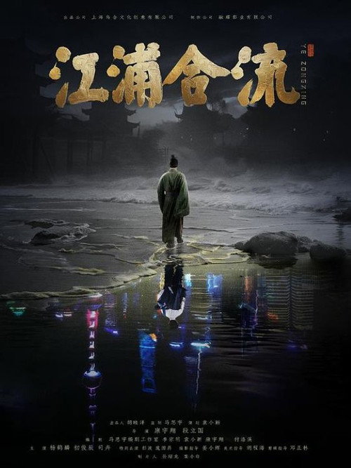 Movie poster for Jiangpu Confluence (2025)