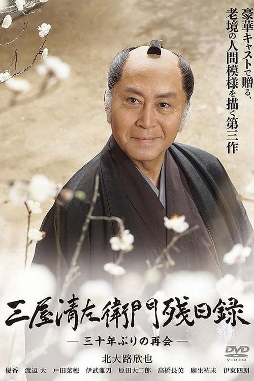 Movie poster for 三屋清左衛門残日録 三十年ぶりの再会 (2018)