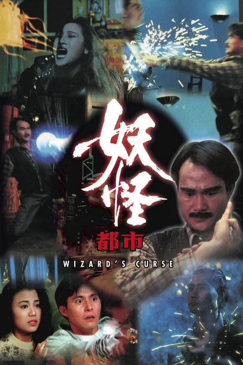 Movie poster for Wizard's Curse (1992)