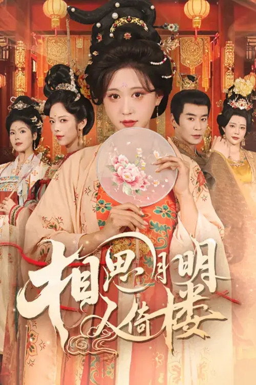 Series poster for 相思月明人倚楼 (2025)