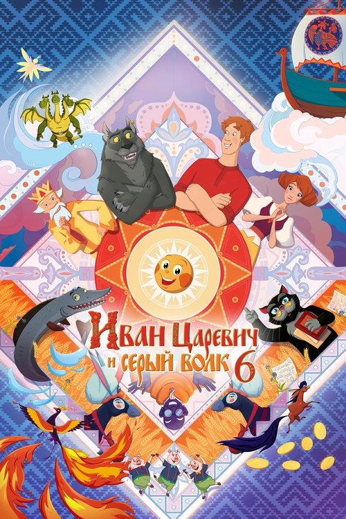 Movie poster for Ivan Tsarevich & the Grey Wolf 6 (2024)