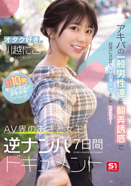 Movie poster for オタク好きの“川越にこ”がアキバの一般男性達を翻弄誘惑で好きにさせてAV出演交渉、そしてSEX！計10発キュンキュンヌキヌキさせちゃったAV界のあざと女王、逆ナンパ7日間ドキュメント (2025)