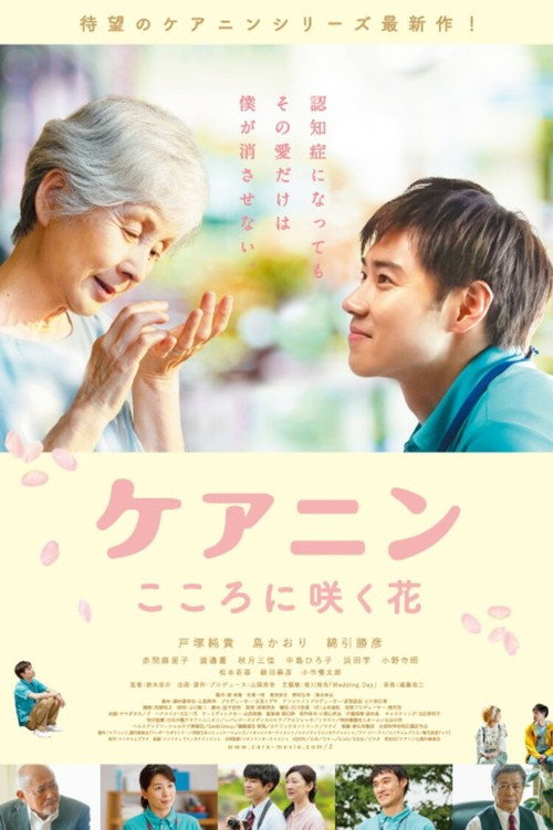 Movie poster for Care Nin 2: The Flower in Your Heart (2020)