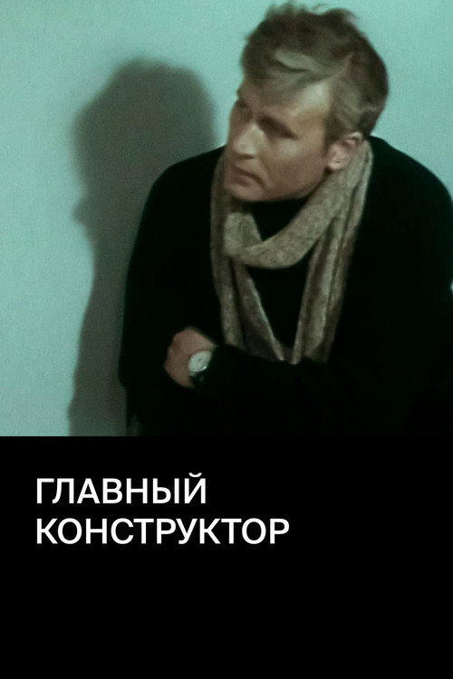 Movie poster for Chief Designer (1980)