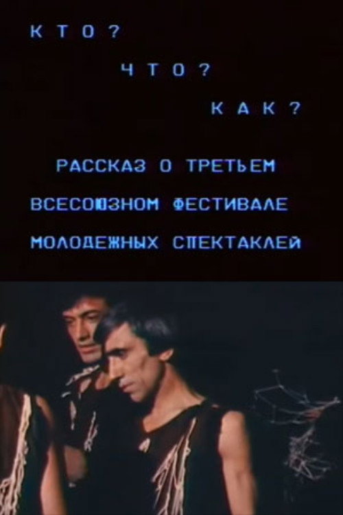 Movie poster for Who? What? How? A Story About the Third All-Union Festival of Youth Plays (1987)