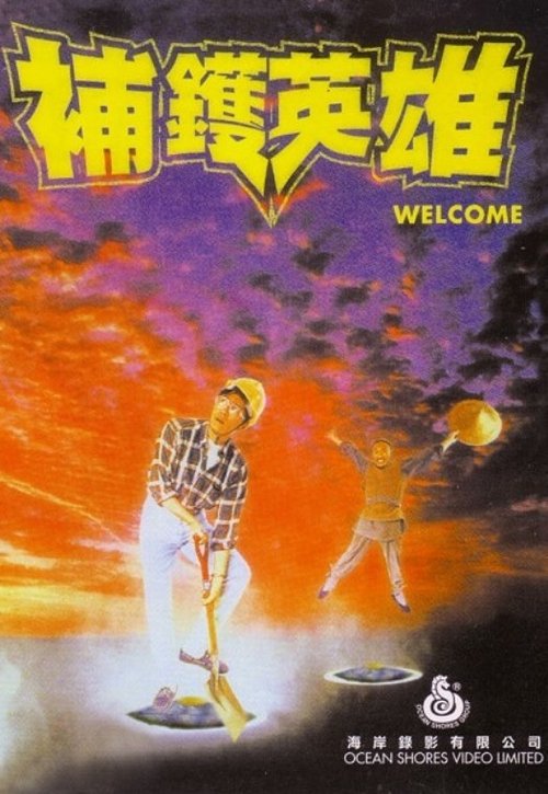 Movie poster for Welcome (1985)