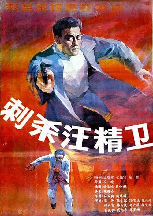 Movie poster for Assassinating Wang Jingwei (1988)