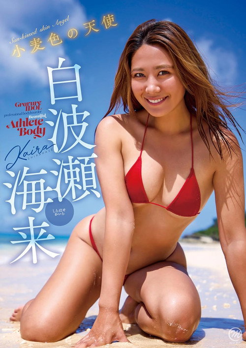 Movie poster for 白波瀬海来 小麦色の天使 (2025)