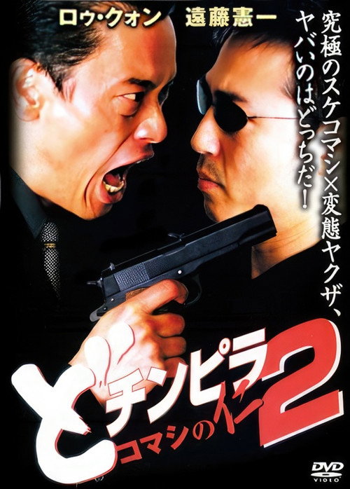 Movie poster for Dochinpira: Jin the Gigolo 2 (2001)