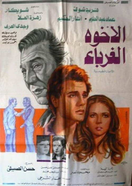 Movie poster for El-Ukhwah el-Ghuraba (1980)
