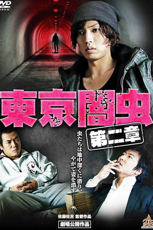 Movie poster for 東京闇虫 第二章 (2013)