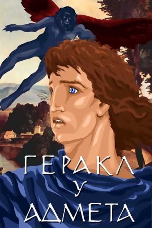 Movie poster for Hercules and Admetus (1986)
