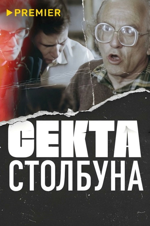 Movie poster for Stolbun's Sect (2020)