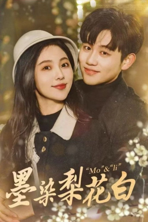 Series poster for 墨染梨花白 (2024)