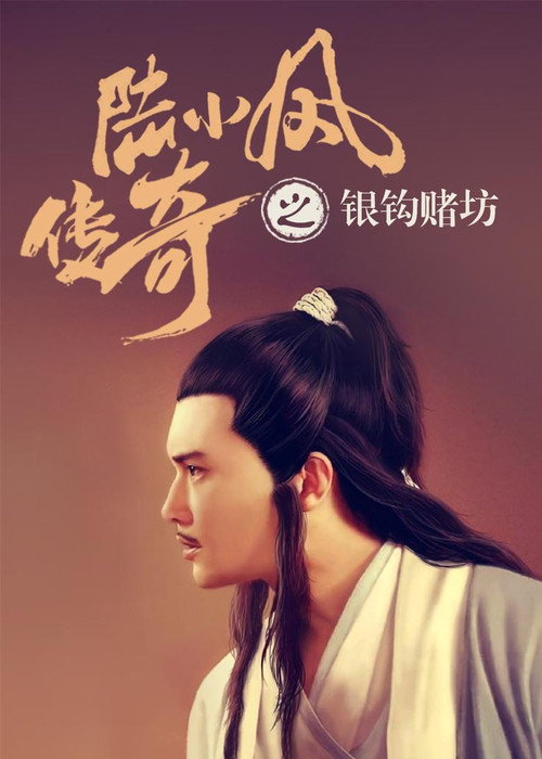 Movie poster for The Legend of Lu Xiaofeng 6 (2007)