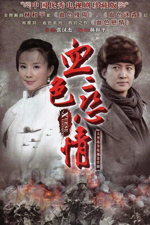 Series poster for 血色恋情 (2011)