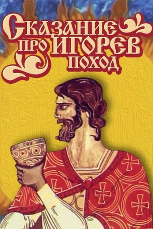 Movie poster for The Tale of Ihor's Campaign (1972)