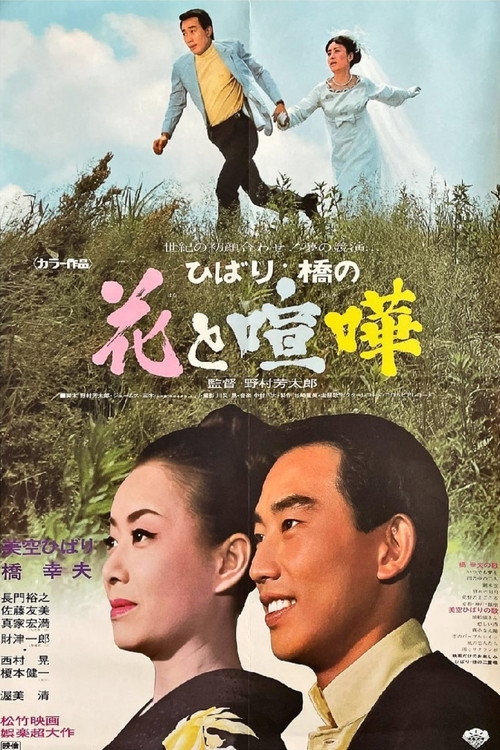 Movie poster for ひばり・橋の花と喧嘩 (1969)