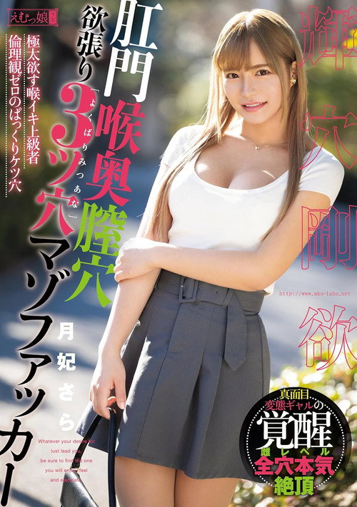Movie poster for Anal, Throat, Vaginal, Greedy 3-Hole Masochist Fucker Tsukihi Sara (2024)