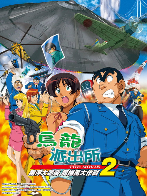 Movie poster for KochiKame the Movie 2: UFO Attack! The Great Tornado Strategy!! (2003)