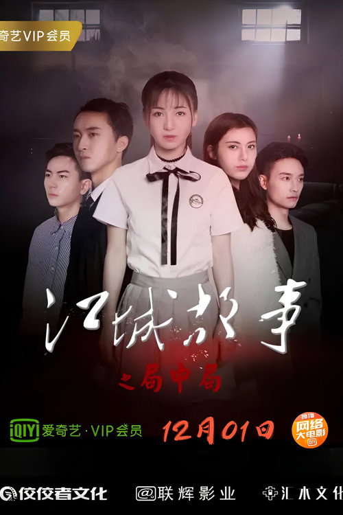 Movie poster for Story of Jiangcheng (2018)