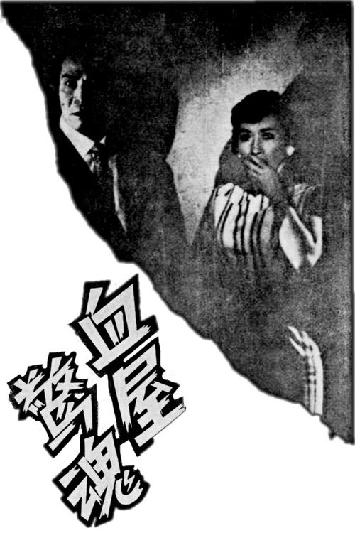 Movie poster for Blood Terror (1960)