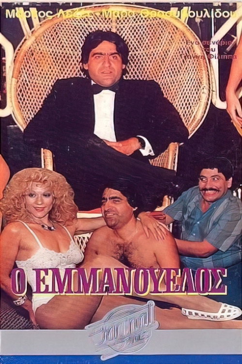 Movie poster for Ο Εμμανουέλος (1986)