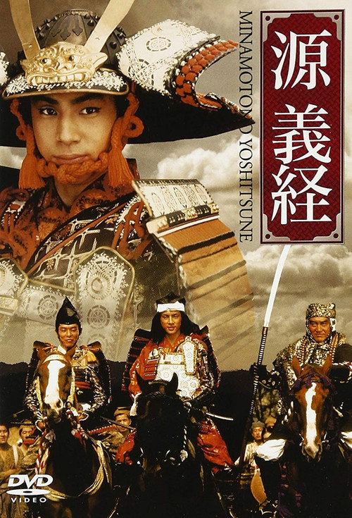 Movie poster for Minamoto Yoshitsune (1990)