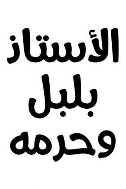 Mr Bulbul and his wife poster