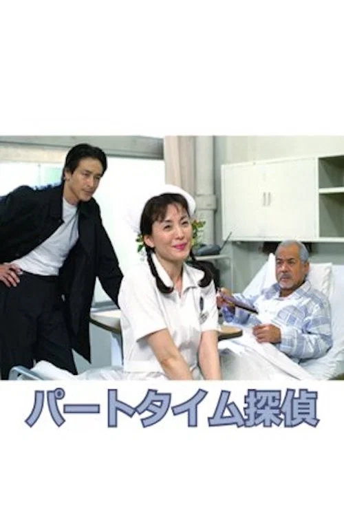 Movie poster for Part-Time Detective (2002)