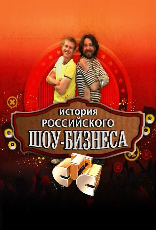 История российского шоу-бизнеса poster