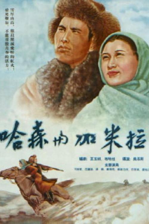 Movie poster for Hasen and Jiamila (1955)