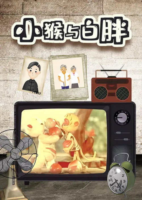 Movie poster for 小猴与白胖 (1958)