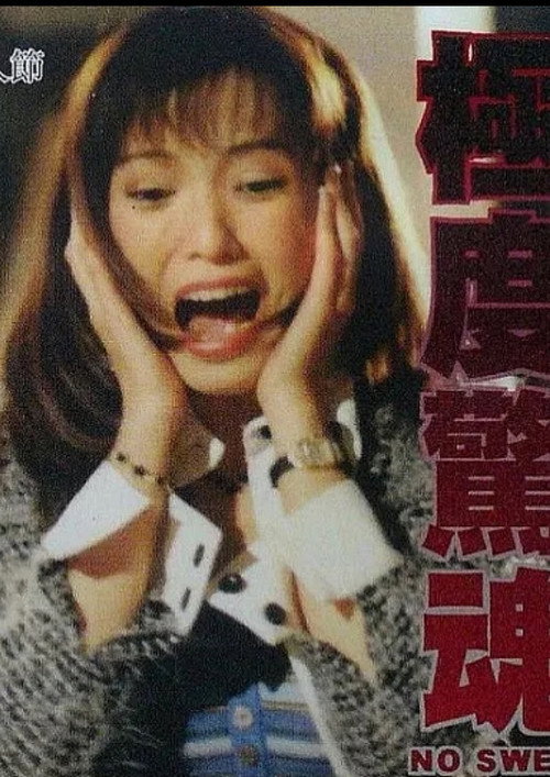 Movie poster for No Sweat (2000)