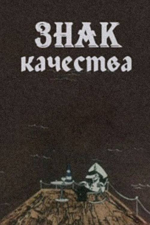 Movie poster for A Certification Trademark (1981)