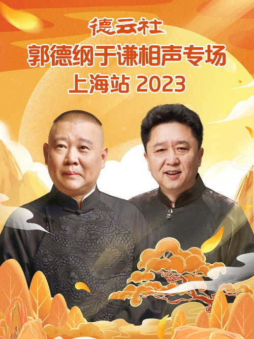 Movie poster for 德云社郭德纲于谦相声专场上海站 20230925期 (2023)