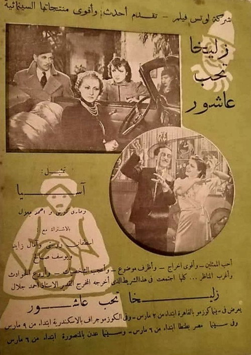 Movie poster for Zuleikha loves Ashour (1939)
