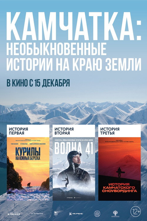 Movie poster for Kamchatka: Extraordinary Stories at the Edge of the Earth (2022)