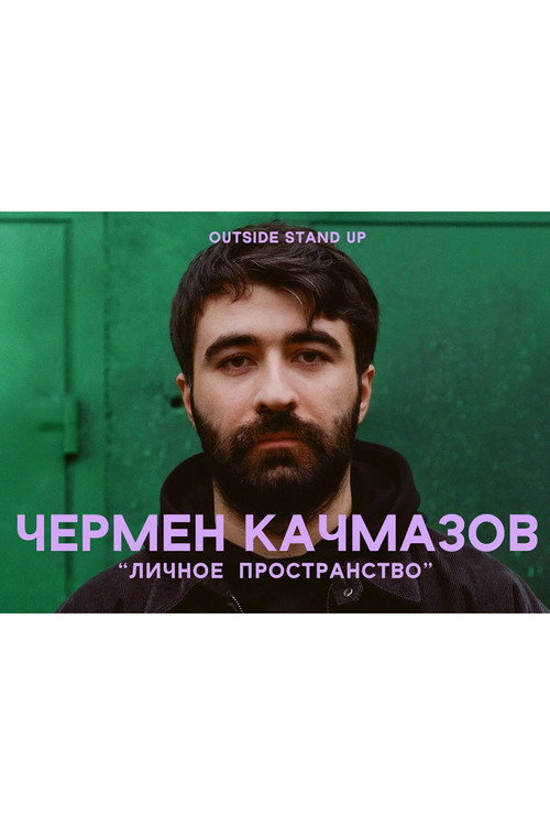 Movie poster for Chermen Kachmazov: Personal Space (2021)