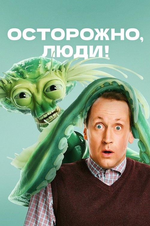 Осторожно, люди! poster